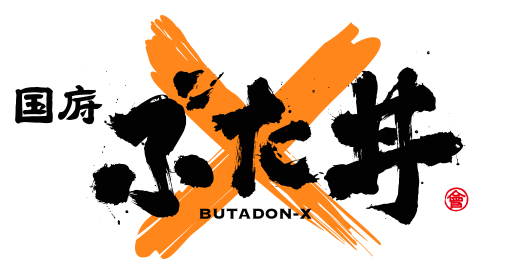 国府豚丼 BUTADON - X